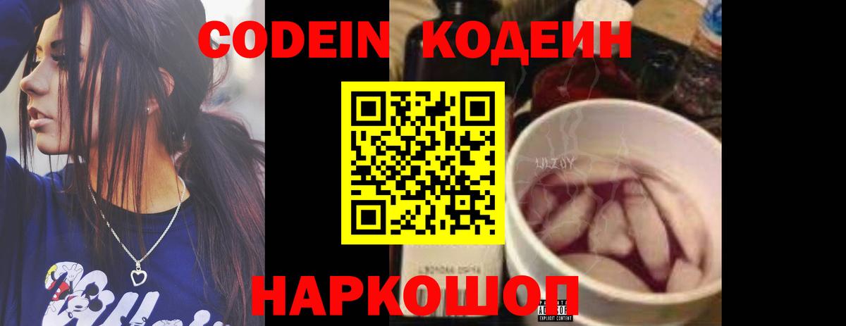 Каменск-Шахтинский  Кодеиновый сироп Lean Purple Drank  Codein напиток Lean (лин)  Вход с VPN 